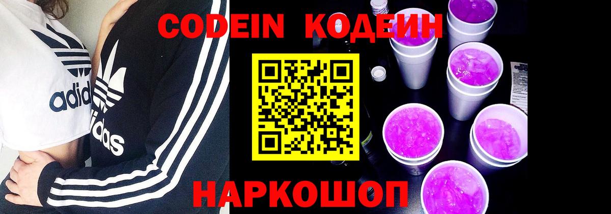 Кодеин Purple Drank Ливны